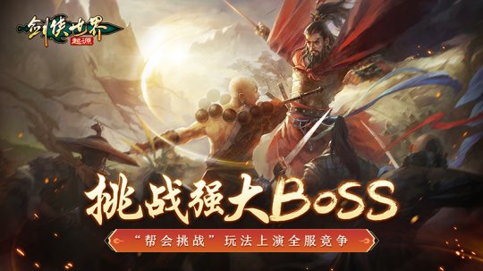 挑战强大boss 争夺帮会第一