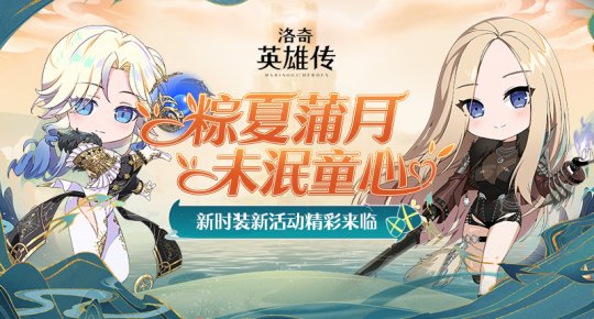 《洛奇豪杰传》研磨体系&换拆间本日更新 初夏新时拆浑爽上线
