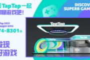 λϷˣ ChinaJoy ݣTapTap ǳ