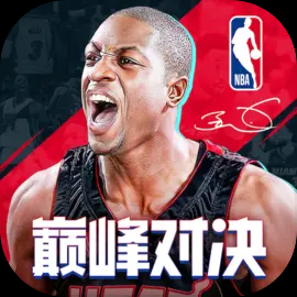 NBA巅峰对决