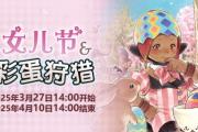 聆听春日序曲！《最终幻想14》女儿节&彩蛋狩猎活动开启！