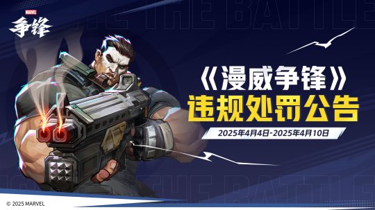 《漫威争锋》全新皮肤公开
！多名外挂用户遭封禁！