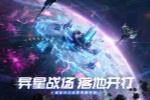 中国科幻游戏终于站起来了!《群星纪元》4.