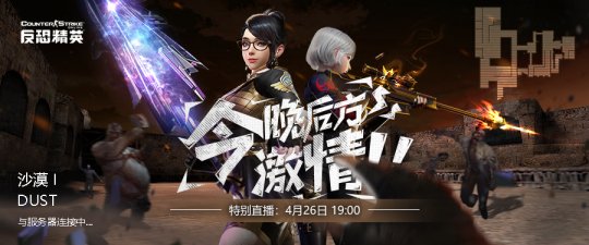 画面改善即将上线《反恐精英Online》生化英雄怀旧模式正式发布