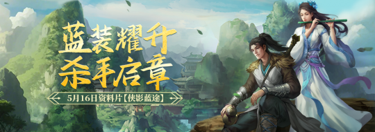 《剑网一端游》经典版资料片“侠影蓝途”5月16日发布	，新服“木无言”同日热开�！