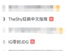 The Shy狂飙中文指挥上热搜 IG零封JDG