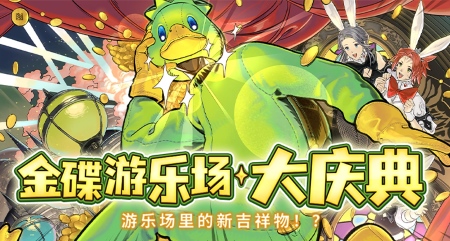 金碟狂欢!《最终幻想14》金碟庆典来啦！