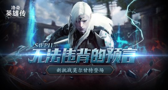 《洛奇英雄传》新BOSS莫尔甘特开战！活力外观&福利活动今日上线！