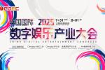 2025 ChinaJoy同期会议听课证限时开售,双