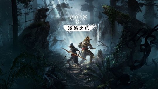 曝《刺客信条：影》DLC将于9月发布 合作模式明年上线