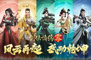 《剑侠情缘·零》五大