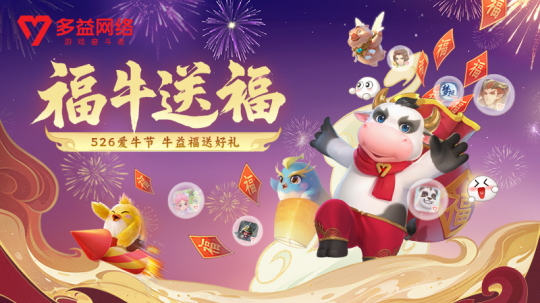 多益网络526爱牛节活动开启