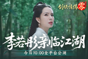 西山居《剑侠情缘·零