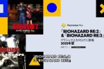 生化危机2/3确定加入PS+怀旧收藏 今夏上线