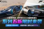极限竞速地平线5 & 极限竞速五折限时来袭