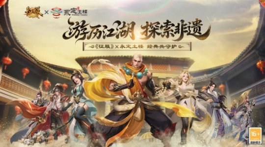 《征服》X永定土楼联动开启：游历江湖	，探索非遗！
