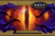 暴雪良心改动 魔兽正式服惊魂幻象难度砍半