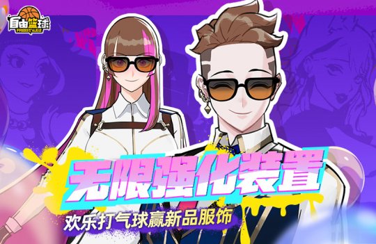 《自由篮球》无限强化装置限时开启，新品套装服饰火热上架！