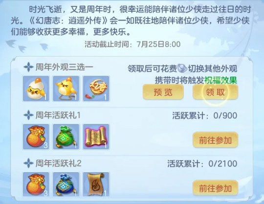 《幻唐志:逍遥外传》周年贺礼