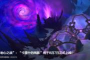 魔兽正式服第三赛季定档 暴雪疑似在藏大招