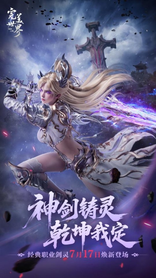 双剑合体万人敌！《完美世界：诸神之战》经典职业剑灵即将登场