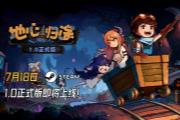 《地心归途》最新PV发