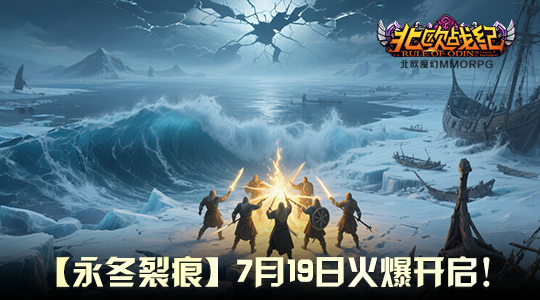 《北欧战纪》新服7月19日开启！踏足北欧神话的冰封战场—神魔交锋
，命运由你执笔
