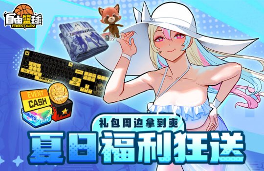 《自由篮球》夏日特别福利火热派发中，全新称号解锁隐藏福利！