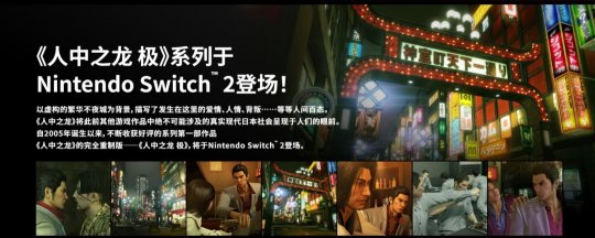 《如龙：极/极2》新增简中！Switch版需付费升级