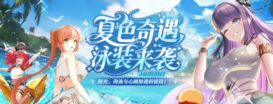 全新泳装来袭《封印者》神圣终焉之战开启！