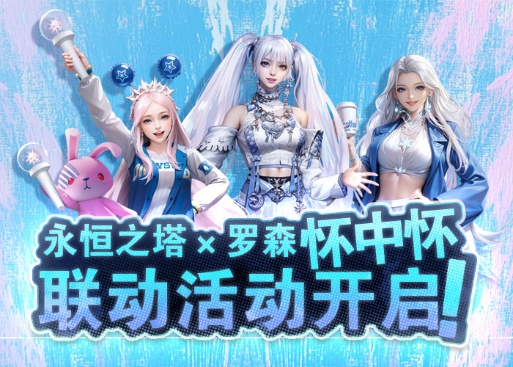 永恒之塔怀中怀x 罗森联动火热开启！星耀珍藏礼盒第二波秒速售罄！