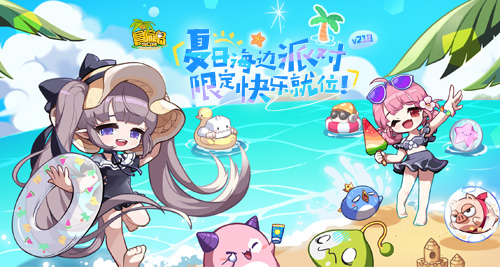 《冒险岛》夏日海边派对召开~联盟冠军活动上线！