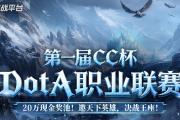 20万寻找最强DotA战队!DotA联赛即将开战!