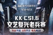 弹道燃魂KK·CS1.6文艺复兴老兵赛热血开战