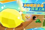 《蛋仔派对》全新玩法“疯狂农场”重磅上线