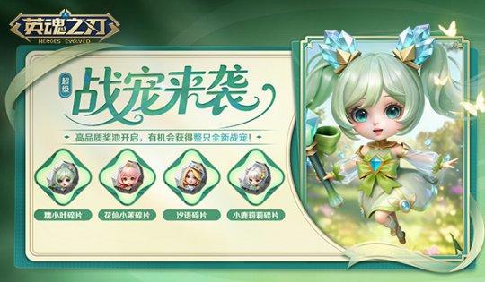 《英魂之刃》国风战宠「糯小叶」登场！副本翻牌活动同步开启