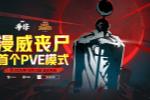 桷׸PVEģʽɥʬ