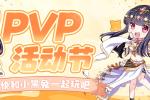 天命西游 PVP活动节,快和小黑兔一起玩吧