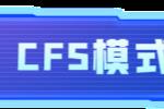 114ȫȫ羺 CFSģʽ