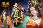 大唐风华!魔域口袋版全新时装爆料