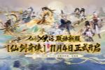 维护公告:仙剑奇侠传联动版本明日震撼上线