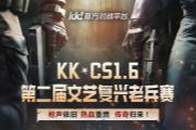 第二届KK·CS1.6文艺复兴老兵赛巅峰对决来