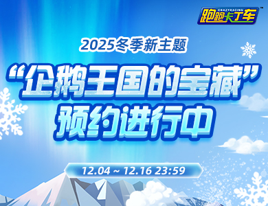 《跑跑卡丁车》企鹅王国宝藏预约开启 多重活动同步开放