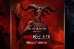 《暗黑破坏神IV》国服上线 全球同步更新