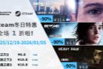 辞旧迎新,畅玩QD!Steam 冬促特惠开启!