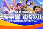 2025游戏家盛典年度荣誉揭晓 狂欢圆满收官