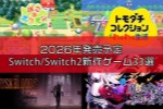 Famitsu评2026年必玩的33款Switch 2新作