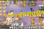 交易服1000个终残开箱 结局沙子哥直接懵了