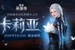 《洛奇英雄传》新角色卡莉亚2月10日登场!