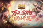 明日开奖!魔域口袋版万元实物礼花落谁家